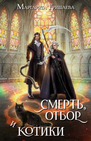 Смерть, отбор и котики / Маргарита Гришаева