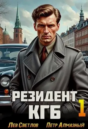 Резидент КГБ / Александр Муратов (1)