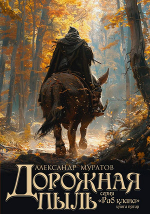 Дорожная пыль / Александр Муратов (5)