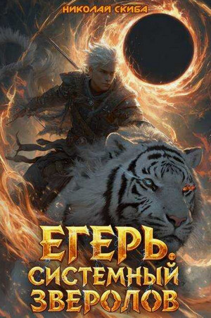 Егерь. Чёрная Луна / Николай Скиба (8)