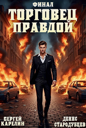 Торговец Правдой. Финал / Сергей Карелин, Денис Стародубцев (3)