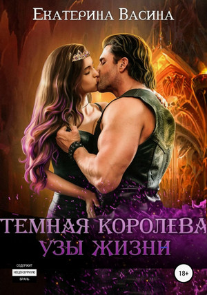 Темная королева. Узы жизни / Екатерина Васина (3)
