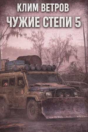 Чужие степи-5 / Клим Ветров (5)