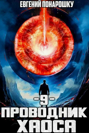 Проводник Хаоса-9 / Евгений Понарошку (9)