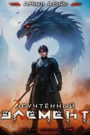 Неучтённый элемент-9 / А. Никл (9)