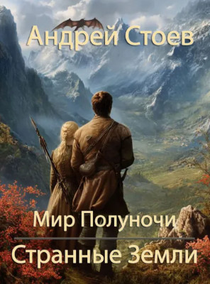 Странные земли / Андрей Стоев (1)