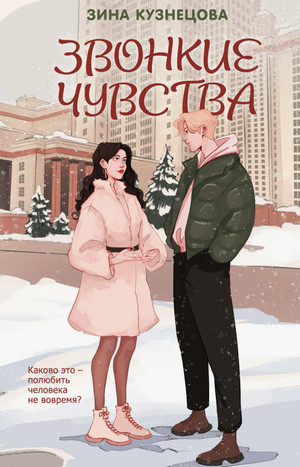 Звонкие чувства / Зина Кузнецова