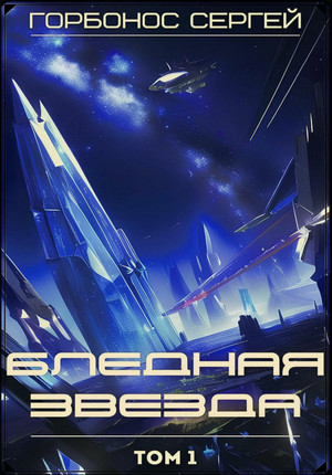 Бледная звезда / Сергей Горбонос (1)