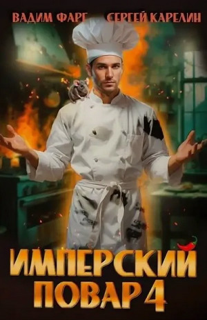 Имперский повар-4 / Вадим Фарг, Сергей Карелин (4)