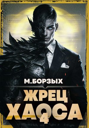 Жрец Хаоса-4 / М. Борзых (4)