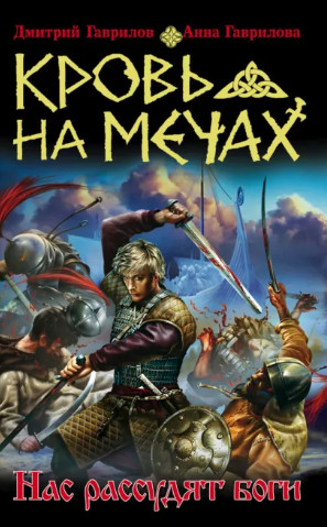 Кровь на мечах. Нас рассудят боги / Анна Гаврилова, Гаврилов Дмитрий (1)