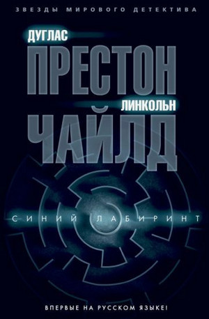 Синий лабиринт / Чайлд Ли, Дуглас Престон