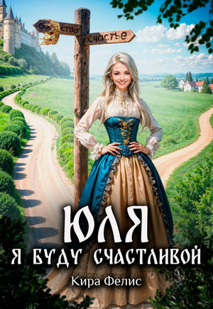 Юля. Я буду счастливой / Кира Фелис