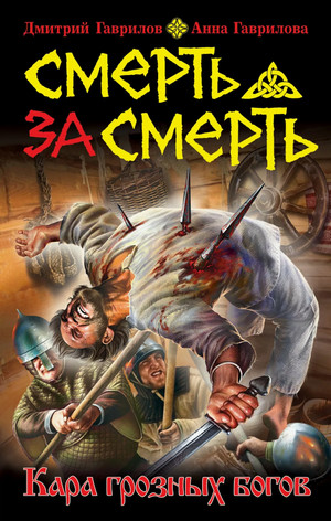 Смерть за смерть. Кара грозных богов (2)