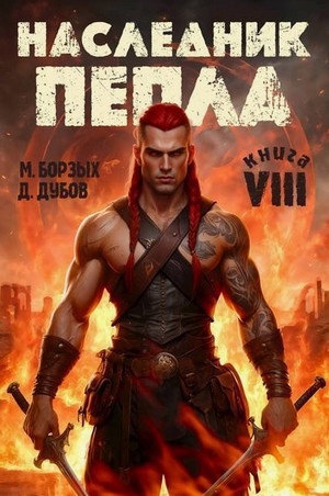 Наследник пепла-8 / М. Борзых, Дмитрий Дубов (8)