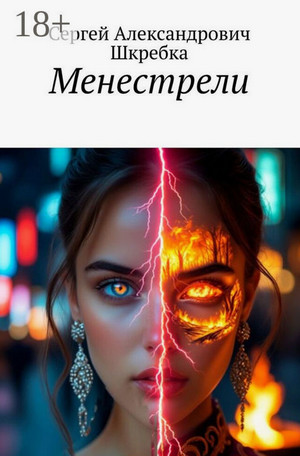Менестрели / Сергей Шкребка