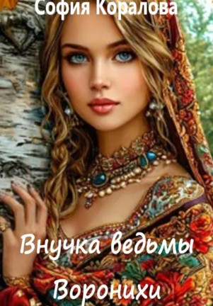 Внучка ведьмы Воронихи / София Коралова (1)