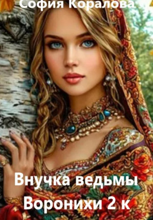 Внучка ведьмы Воронихи-2 / София Коралова (2)