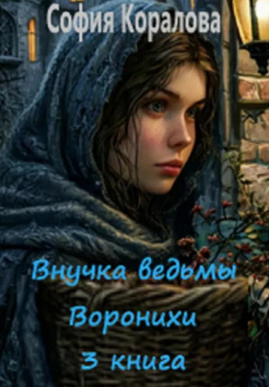 Внучка ведьмы Воронихи-3 / София Коралова (3)