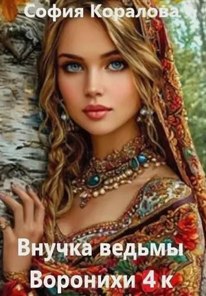 Внучка ведьмы Воронихи-4 / София Коралова (4)