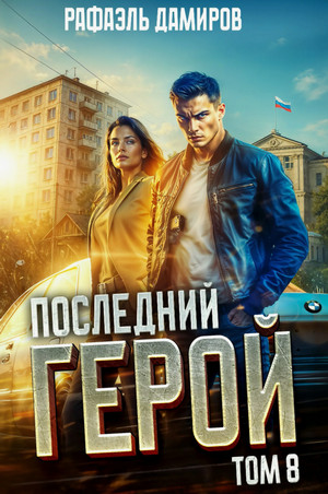 Последний герой-8 / Рафаэль Дамиров (8)
