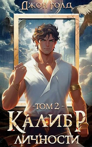Калибр Личности-2 / Джон Голд (2)