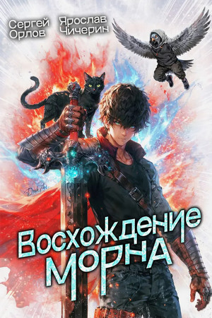 Восхождение Морна / Сергей Орлов, Ярослав Чичерин (1)