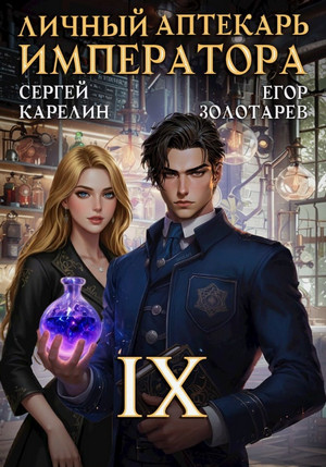 Личный аптекарь императора-9 / Сергей Карелин (9)