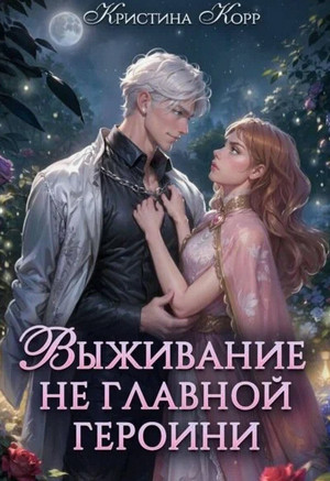 Выживание не главной героини. Любовь прилагается (1)