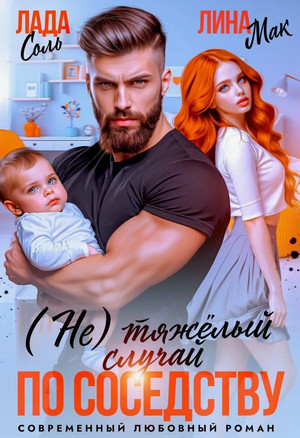 (Не) тяжёлый случай по соседству / Лина Мак, Лада Соль