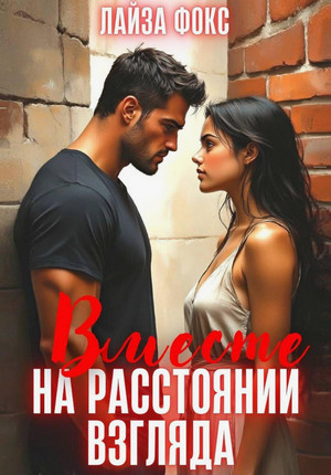 Вместе на расстоянии взгляда / Лайза Фокс