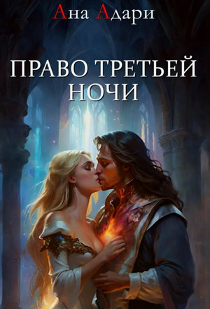 Право третьей ночи / Ана Адари (1)
