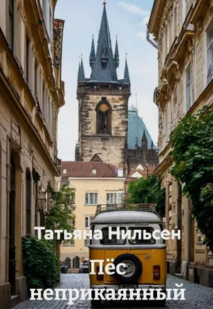 Пёс неприкаянный / Татьяна Нильсен