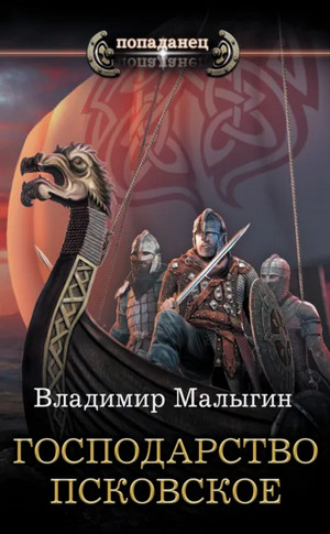 Господарство Псковское / Владимир Малыгин (2)