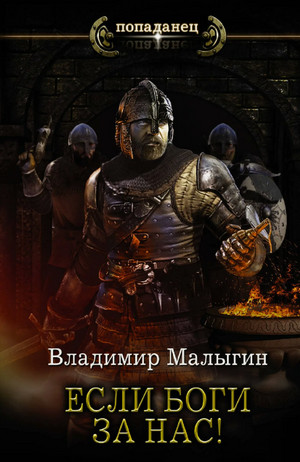 Если боги за нас! / Владимир Малыгин (3)