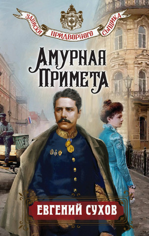 Амурная примета / Евгений Сухов (3)
