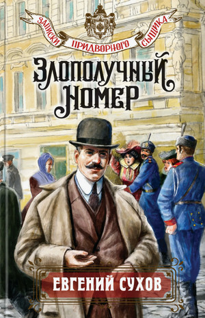 Злополучный номер / Евгений Сухов (4)