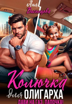 Колючка для олигарха. Дави на газ, папочка! / Аня Васнецова