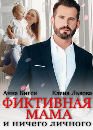 Фиктивная мама и ничего личного / Анна Бигси