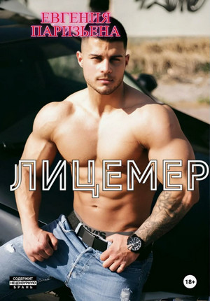 Лицемер / Евгения Паризьена