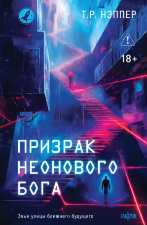 Призрак неонового бога. Человек Эшера / Т. Р. Нэппер