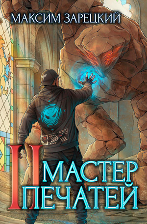Мастер печатей-2 / Максим Зарецкий (2)