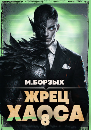 Жрец Хаоса-8 / М. Борзых (8)