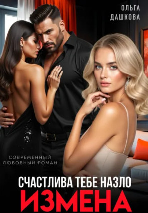 Измена. Счастлива тебе назло / Ольга Дашкова