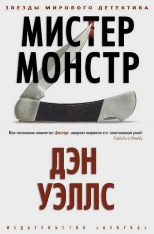 Мистер Монстр / Дэн Уэллс