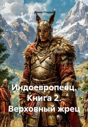 Индоевропеец. Верховный жрец / Денис Старый (2)