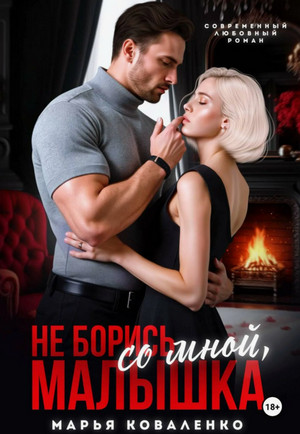 Не борись со мной, малышка / Марья Коваленко (1)