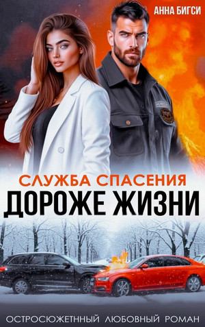 Дороже жизни / Анна Бигси