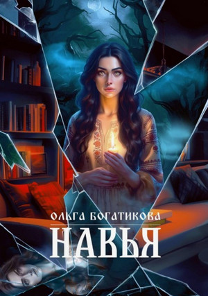 Навья / Ольга Богатикова