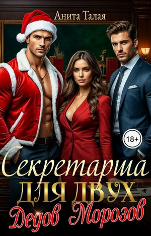 Секретарша для двух Дедов Морозов / Анита Талая